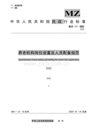 MZ∕T 187-2021 养老机构岗位设置及人员配备规范(民政).pdf