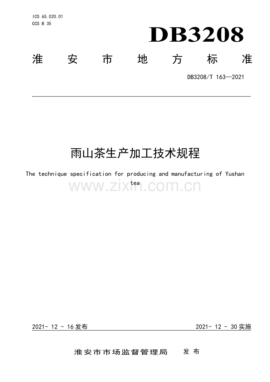 DB3208∕T 163-2021 雨山茶生产加工技术规程(淮安市).pdf_第1页