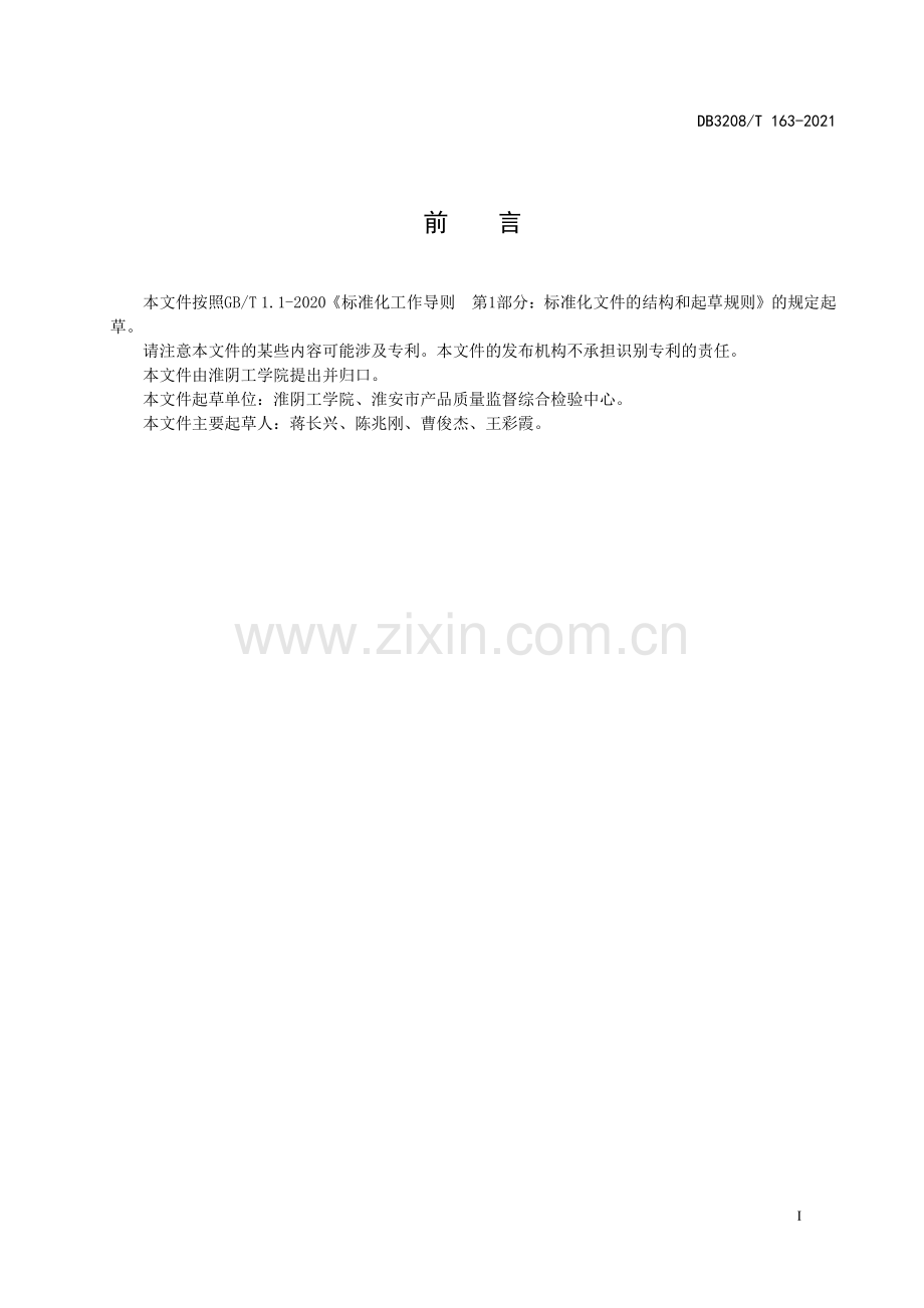 DB3208∕T 163-2021 雨山茶生产加工技术规程(淮安市).pdf_第2页