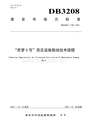 DB3208∕T 158-2021 “苏梦5号”西瓜设施栽培技术规程(淮安市).pdf