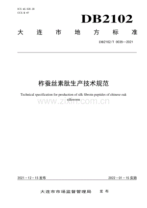 DB2102∕T 0035-2021 柞蚕丝素肽生产技术规范(大连市).pdf