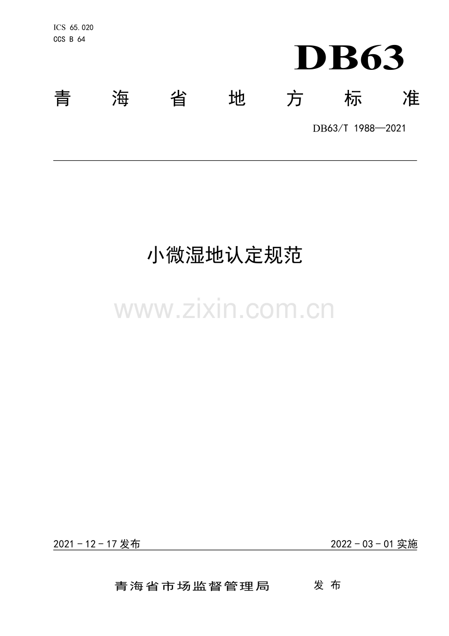 DB63∕T 1988-2021 小微湿地认定规范(青海省).pdf_第1页