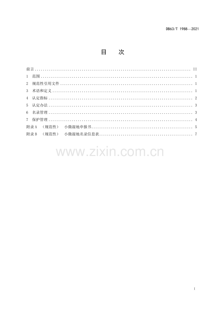 DB63∕T 1988-2021 小微湿地认定规范(青海省).pdf_第2页