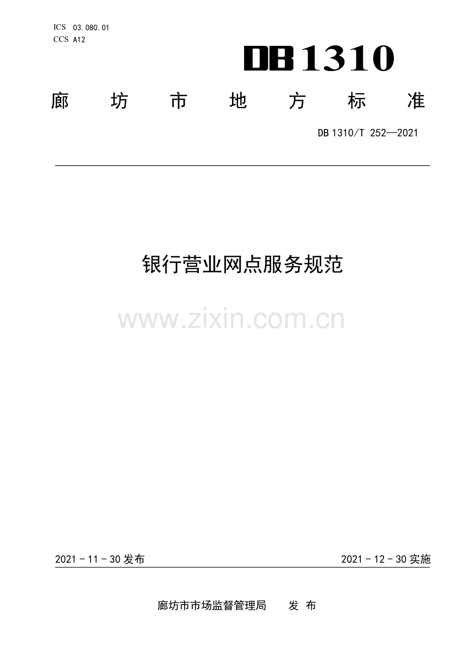 DB1310∕T 252—2021 银行营业网点服务规范(廊坊市).pdf_第1页