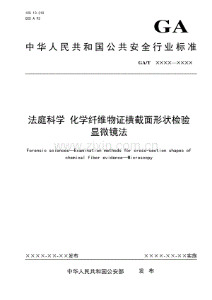 GA∕T 1936-2021 法庭科学 化学纤维物证横截面形状检验 显微镜法(公共安全).pdf