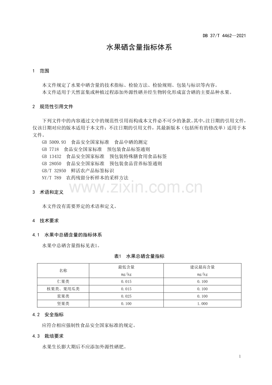 DB37∕T 4462—2021 水果硒含量指标体系(山东省).pdf_第3页