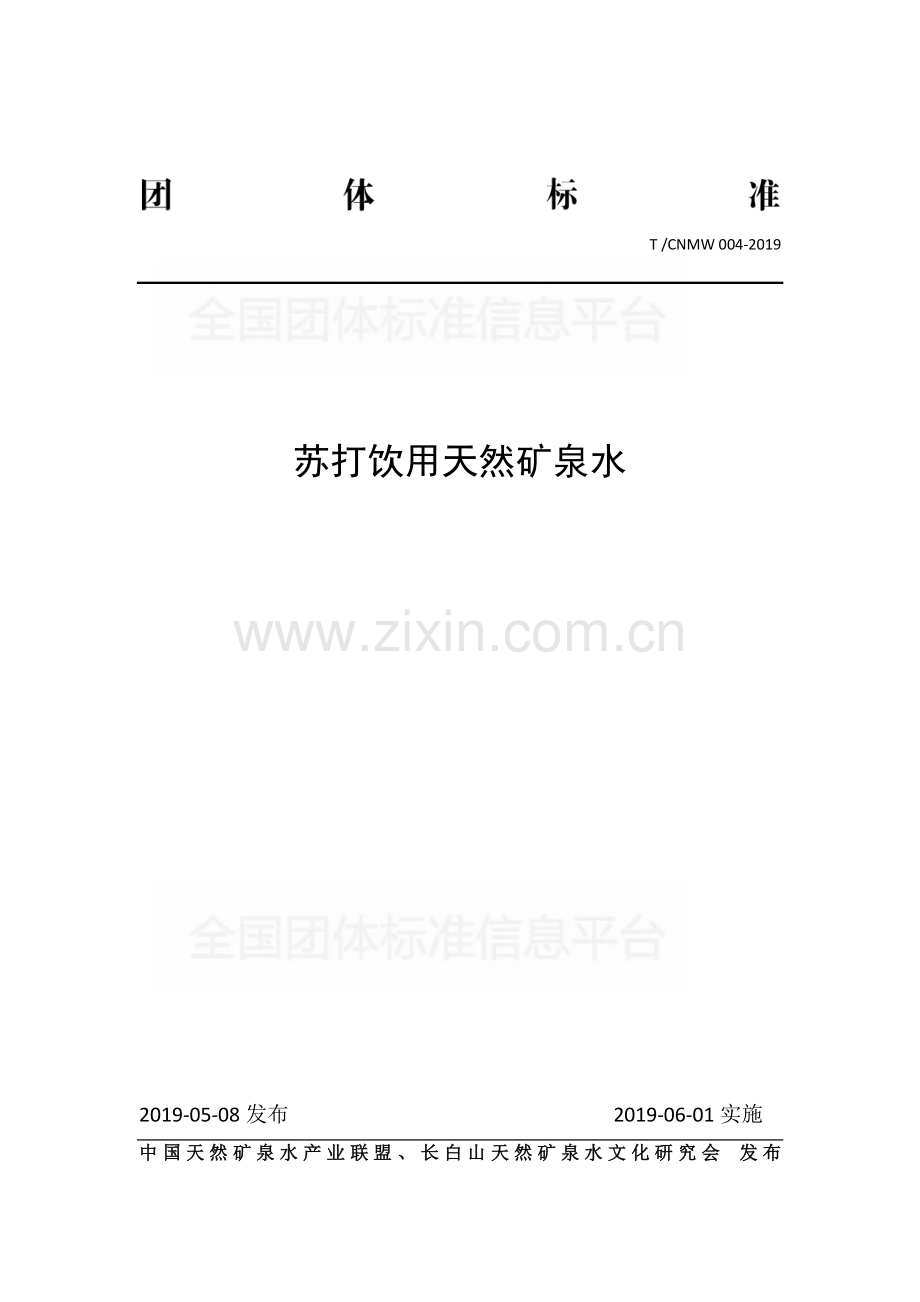 T∕CNMW 004-2019 苏打饮用天然矿泉水.pdf_第1页