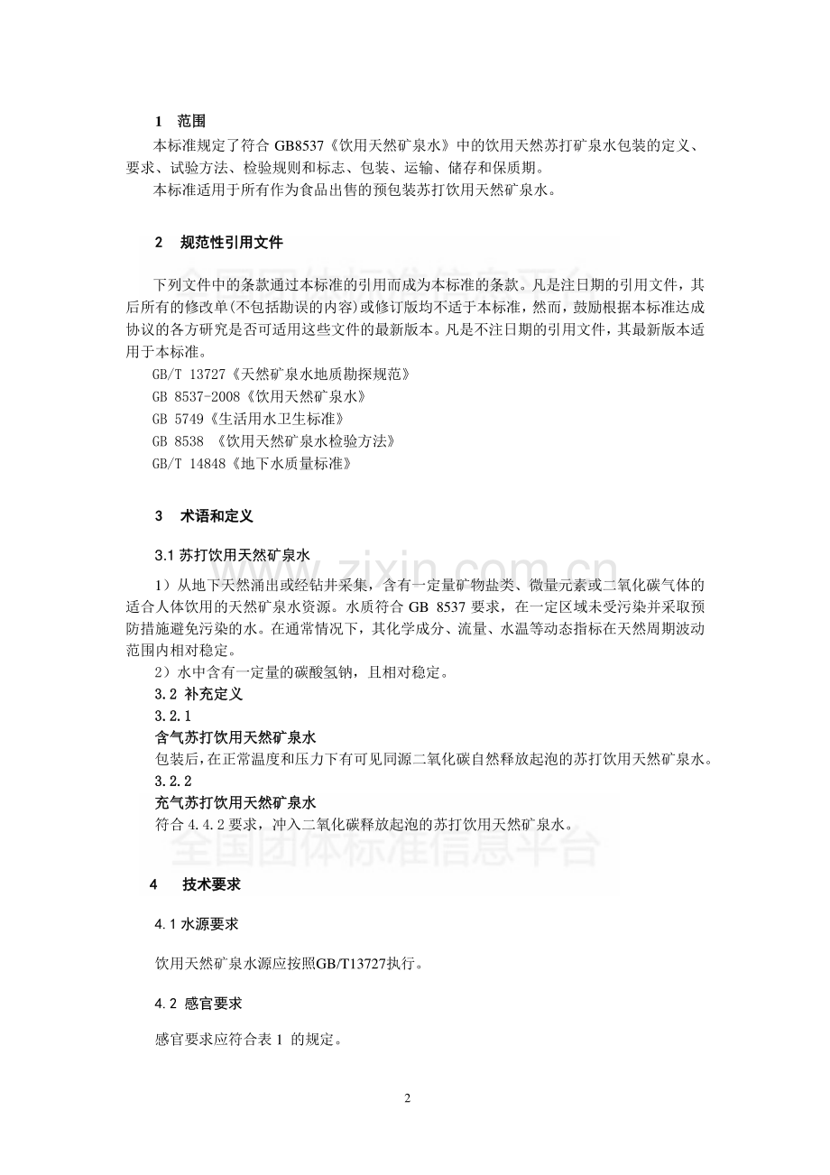 T∕CNMW 004-2019 苏打饮用天然矿泉水.pdf_第3页