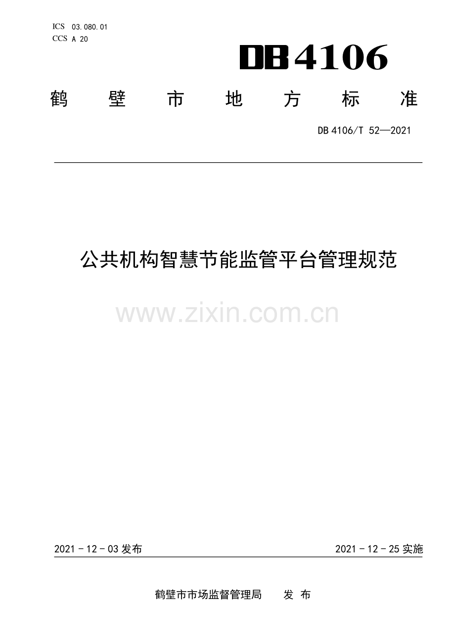 DB4106∕T 52-2021 公共机构智慧节能监管平台管理规范(鹤壁市).pdf_第1页