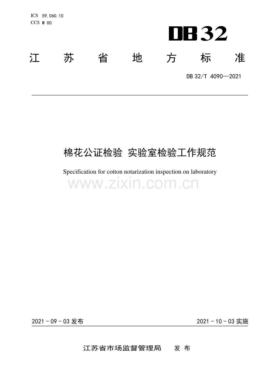 DB32∕T 4090-2021 棉花公证检验 实验室检验工作规范(江苏省).pdf_第1页