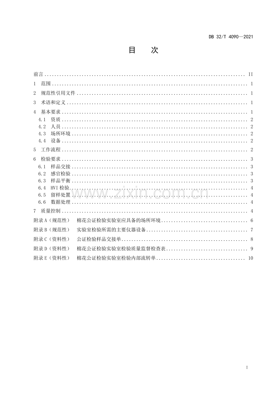 DB32∕T 4090-2021 棉花公证检验 实验室检验工作规范(江苏省).pdf_第2页
