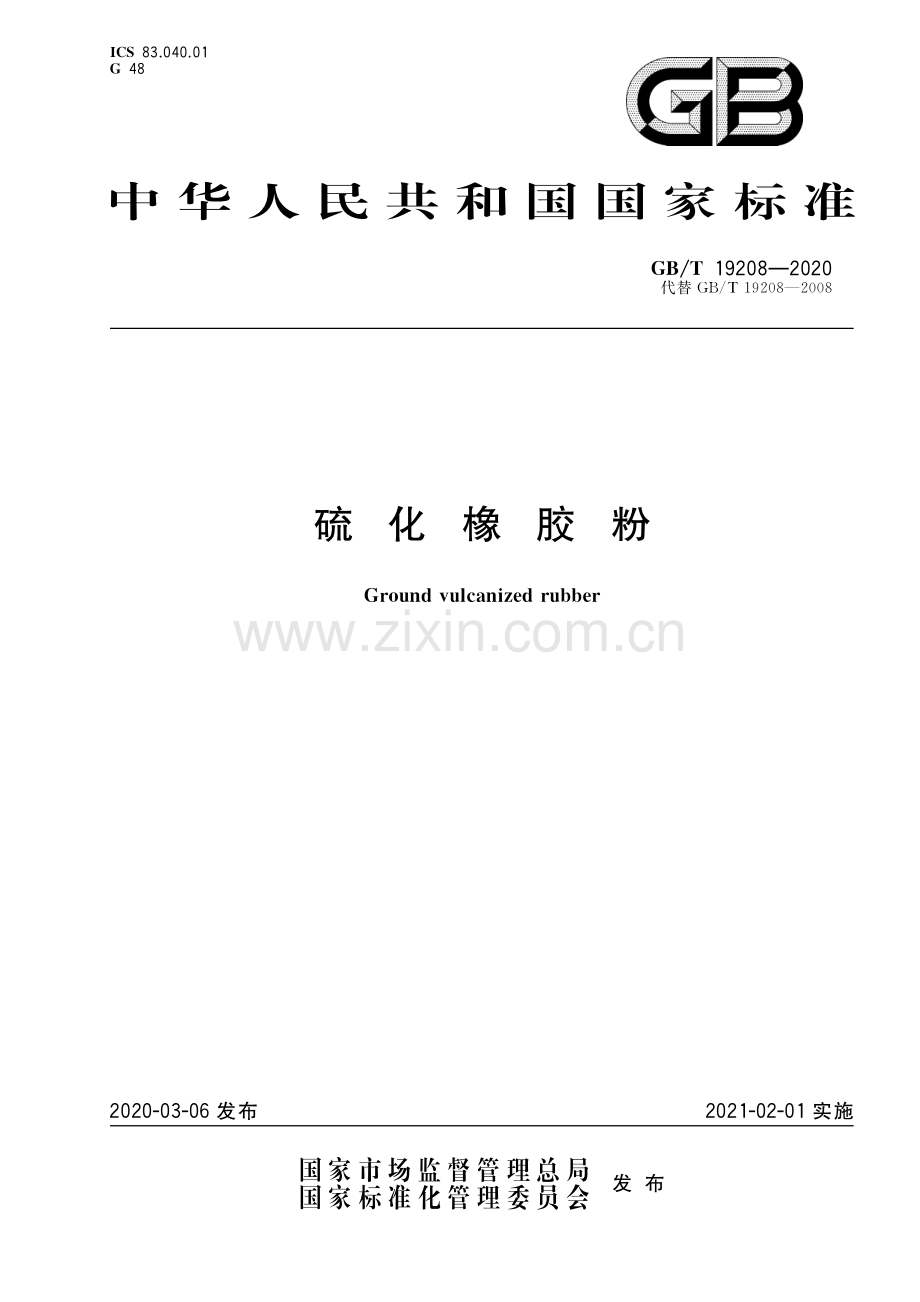 GB∕T 19208-2020（代替GB∕T 19208-2008） 硫化橡胶粉.pdf_第1页