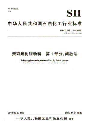 SH∕T 1761.1-2019（代替SH∕T 1761.1-2008） 聚丙烯树脂粉料 第1部分：间歇法.pdf