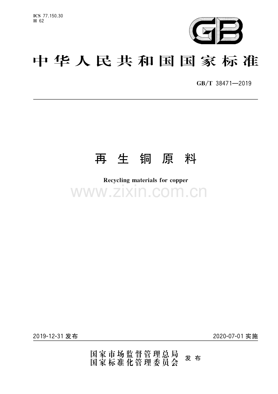 GB∕T 38471-2019 再生铜原料.pdf_第1页