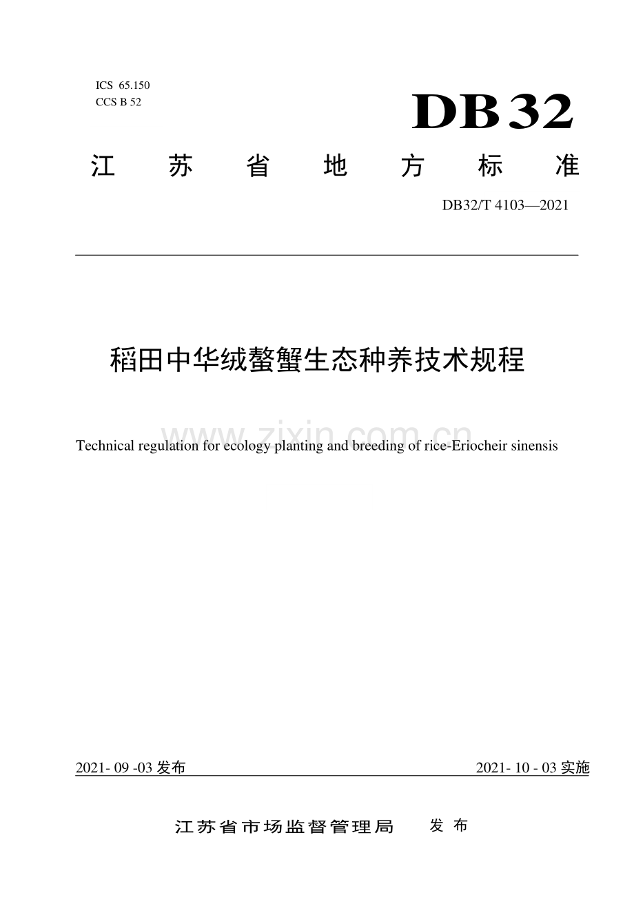 DB32∕T 4103-2021 稻田中华绒螯蟹生态种养技术规程(江苏省).pdf_第1页