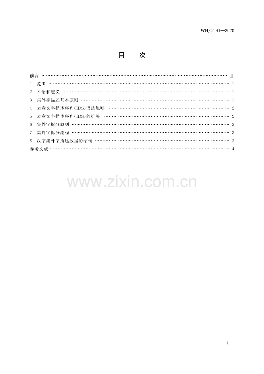 WH∕T 91-2020 汉文古籍集外字描述规范.pdf_第2页