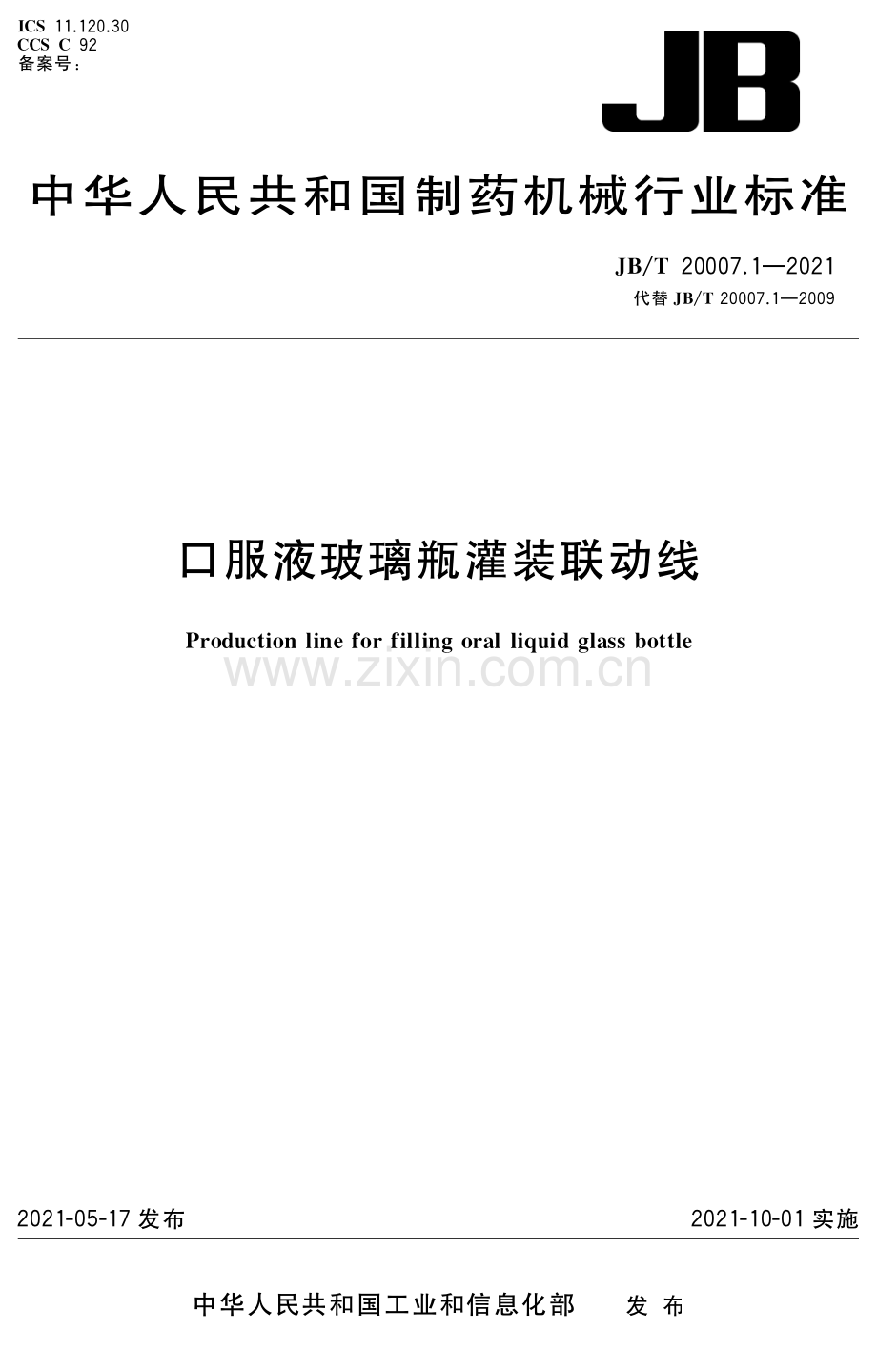 JB∕T20007.1-2021 口服液玻璃瓶灌装联动线(机械).pdf_第1页
