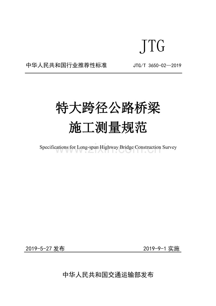JTG∕T 3650-02-2019 特大跨径公路桥梁施工测量规范.pdf_第1页