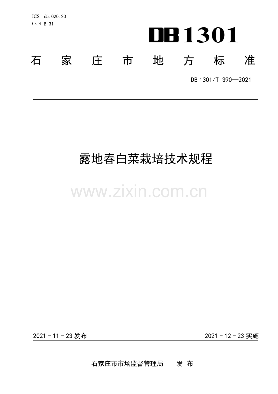 DB1301∕T390-2021 露地春白菜栽培技术规程(石家庄市).pdf_第1页