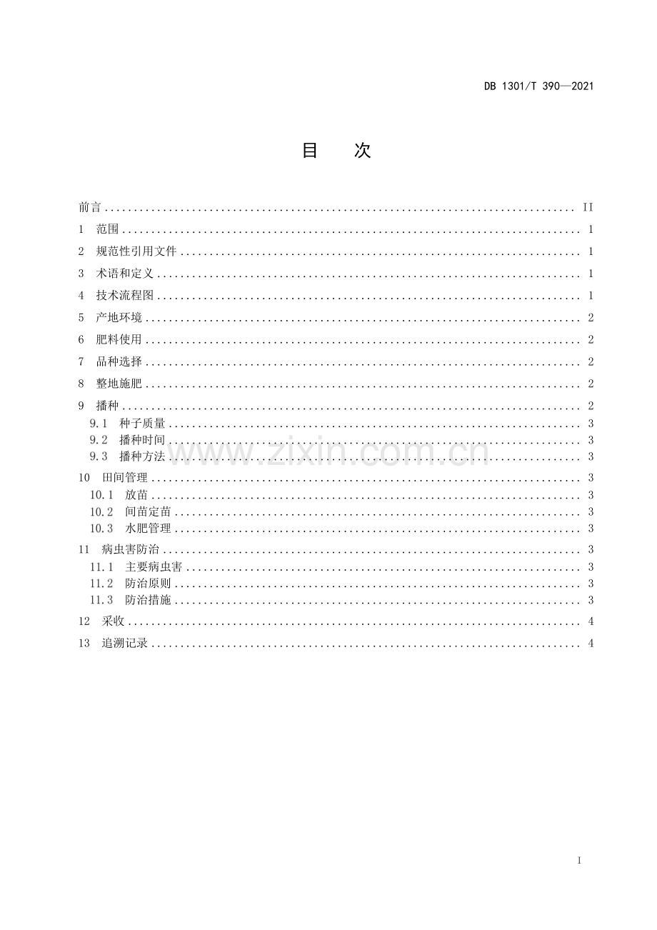 DB1301∕T390-2021 露地春白菜栽培技术规程(石家庄市).pdf_第3页