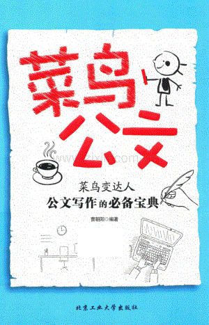 菜鸟公文 公文写作的必备宝典 曹朝阳.pdf