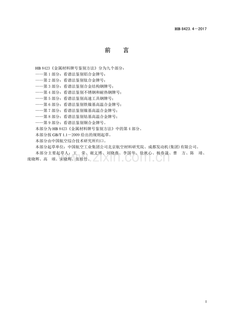 HB 8423.4-2017 金属材料牌号鉴别方法 第4部分：看谱法鉴别不锈钢和耐热钢牌号.pdf_第2页