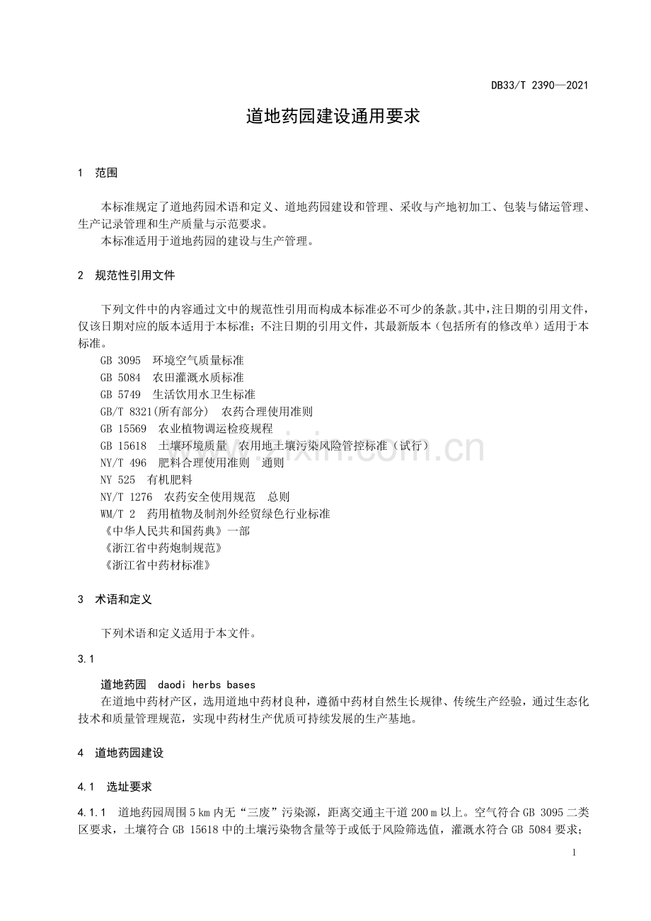 DB33∕T 2390-2021 道地药园建设通用要求(浙江省).pdf_第3页