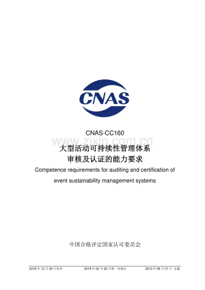 CNAS-CC160：2018 大型活动可持续性管理体系审核及认证的能力要求 （2019年02月20日 第一次修订）.pdf
