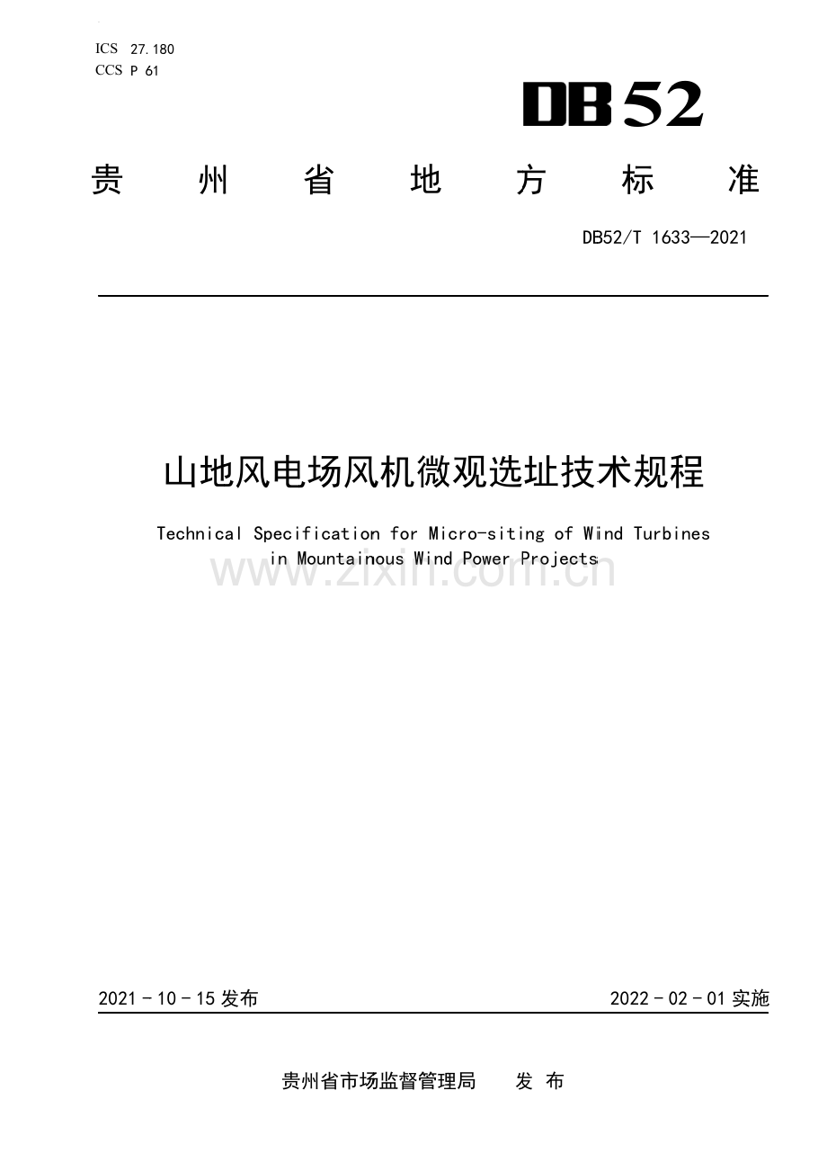 DB52∕T 1633-2021 山地风电场风机微观选址技术规程(贵州省).pdf_第1页