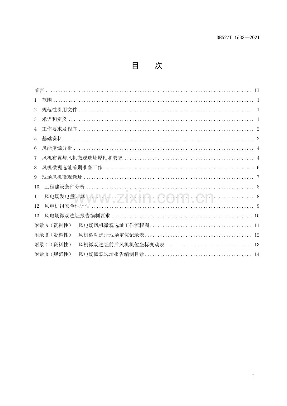 DB52∕T 1633-2021 山地风电场风机微观选址技术规程(贵州省).pdf_第3页