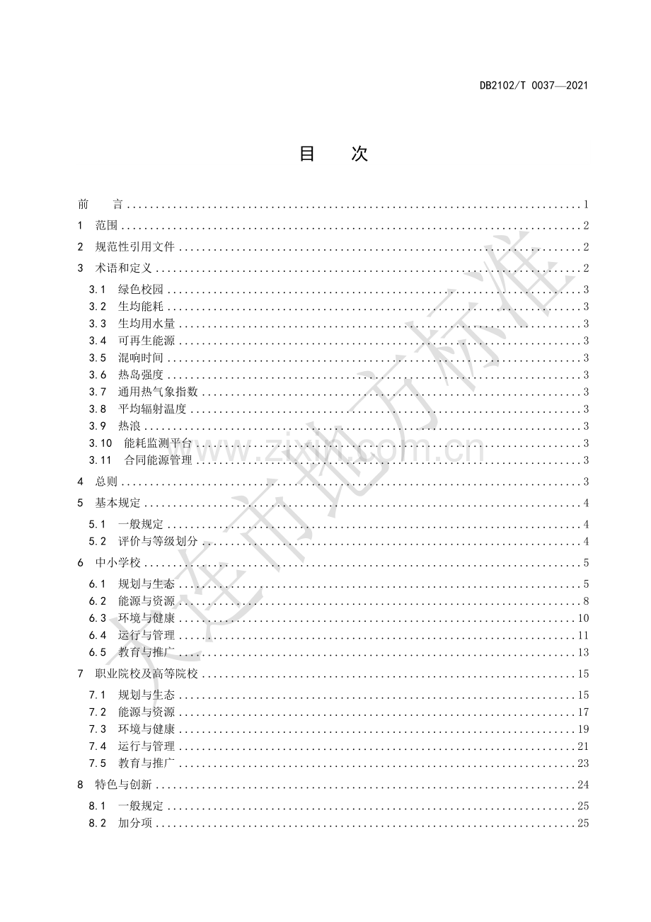 DB2102∕T 0037-2021 绿色校园评价规程(大连市).pdf_第2页