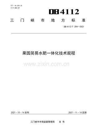 DB4112∕T 294—2021 果园简易水肥一体化技术规程(三门峡市).pdf