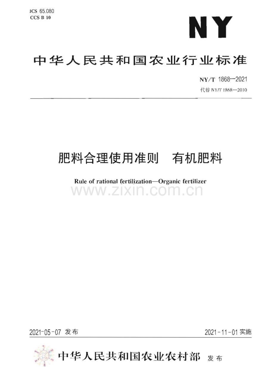 NY∕T 1868-2021 肥料合理使用准则 有机肥料(农业).pdf_第1页