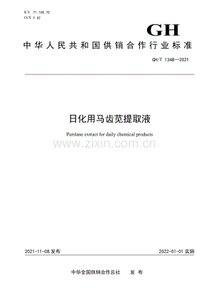 GH∕T 1348-2021 日化用马齿苋提取液(供销合作).pdf