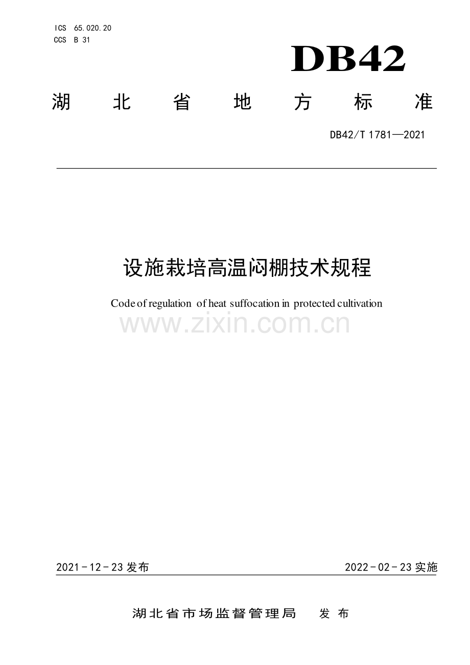 DB42∕T 1781-2021 设施栽培高温闷棚技术规程(湖北省).pdf_第1页