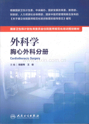 外科学胸心外科分册 （主编 胡盛寿 王俊）.pdf