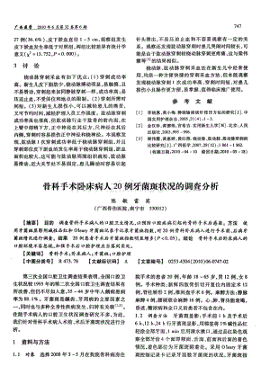 骨科手术卧床病人20例牙菌斑状况的调查分析（陈敏 雷宾）.pdf