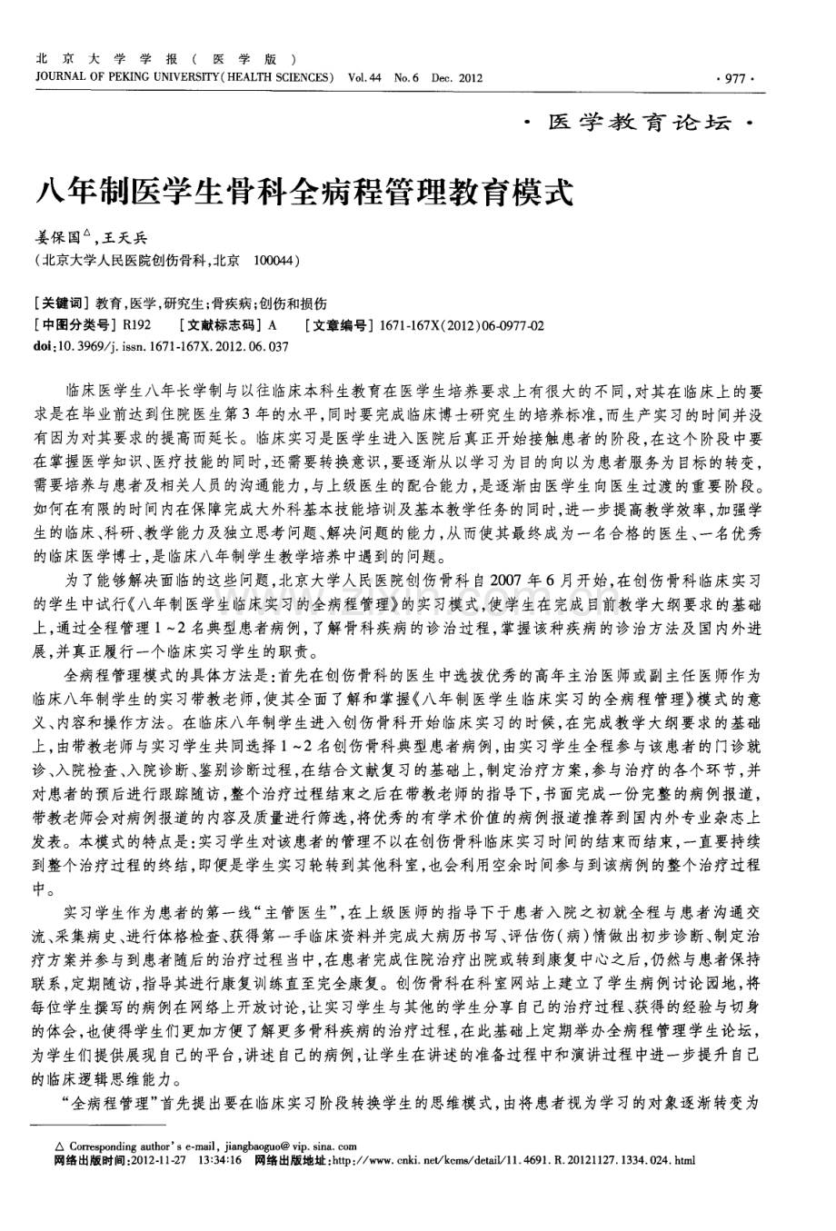 八年制医学生骨科全病程管理教育模式（姜保国 王天兵）.pdf_第1页