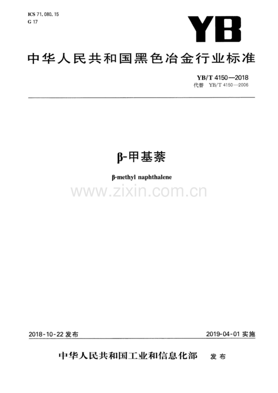 YB∕T 4150-2018（代替 YB∕T 4150-2006） β-甲基萘.pdf_第1页