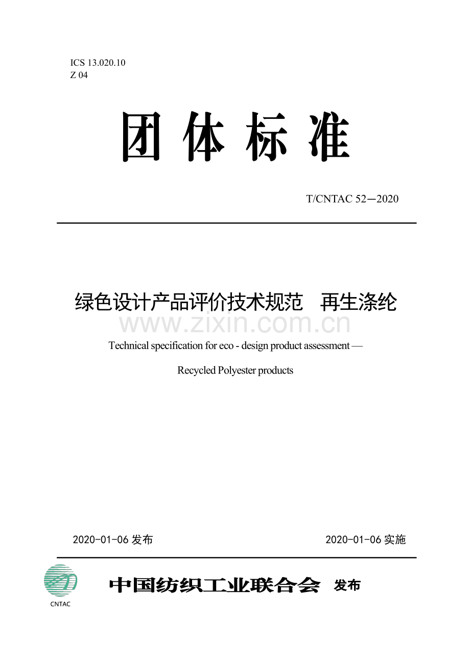 T∕CNTAC 52-2020 绿色设计产品评价技术规范 再生涤纶.pdf_第1页