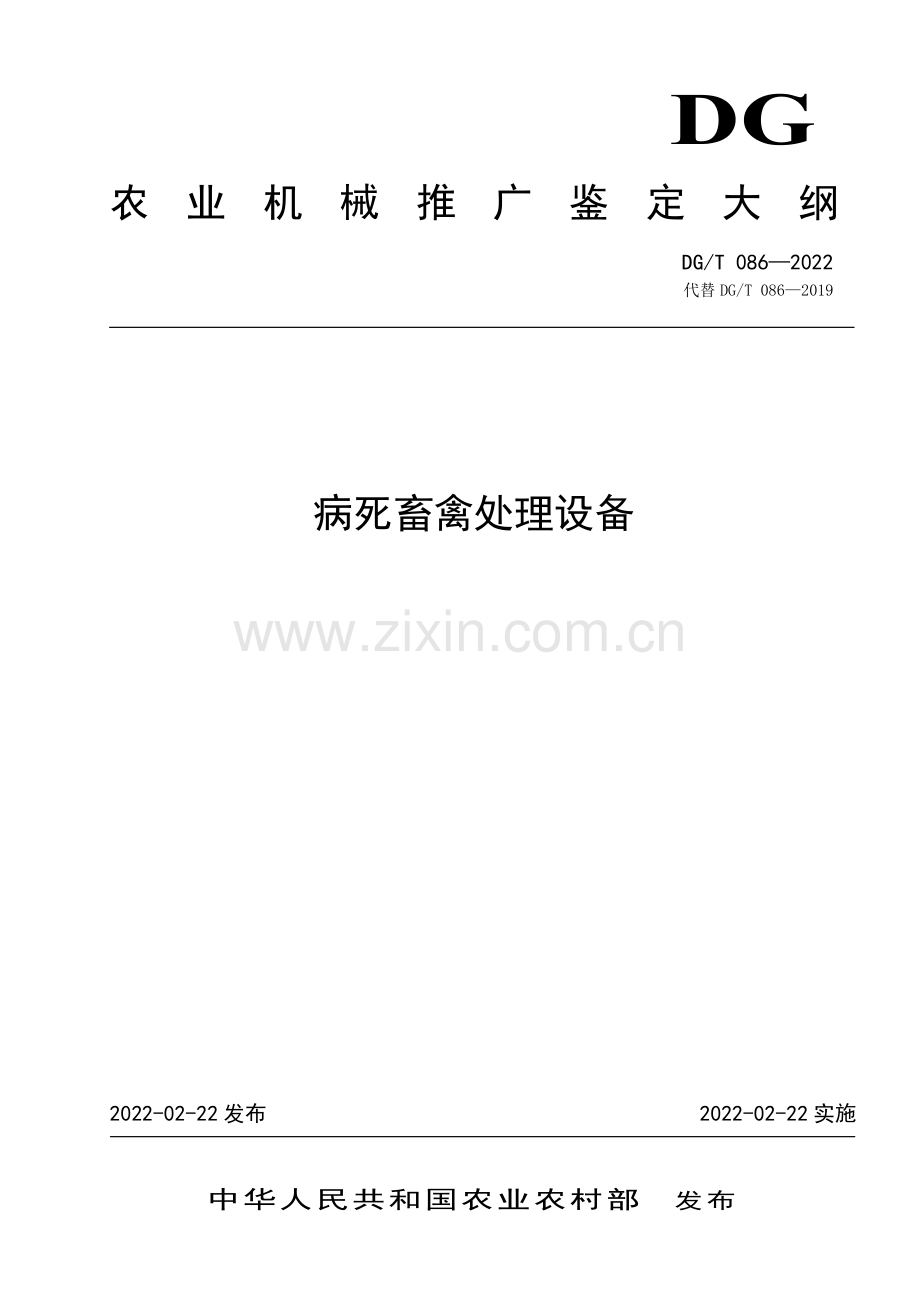 DG∕T 086-2022（代替DG∕T 086-2019） 病死畜禽处理设备.pdf_第1页