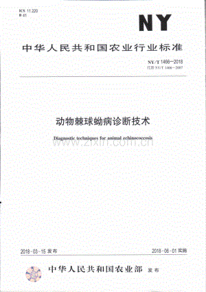 NY∕T 1466-2018（代替 NY∕T 1466-2007） 动物棘球蚴病诊断技术.pdf
