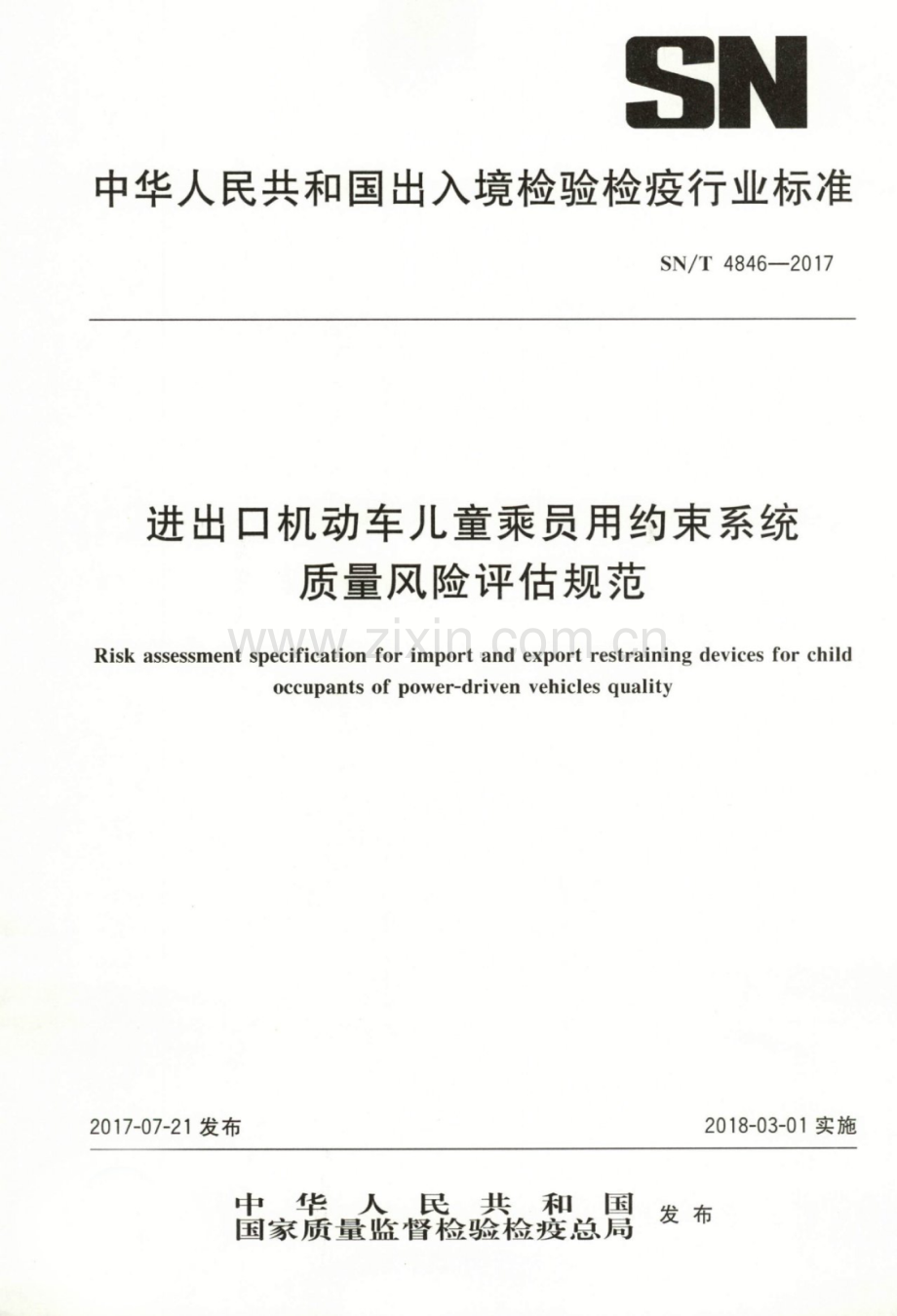 SN∕T 4846-2017 进出口机动车儿童乘员用约束系统质量风险评估规范.pdf_第1页