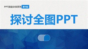 全图PPT技能分享设计技巧模板.ppt
