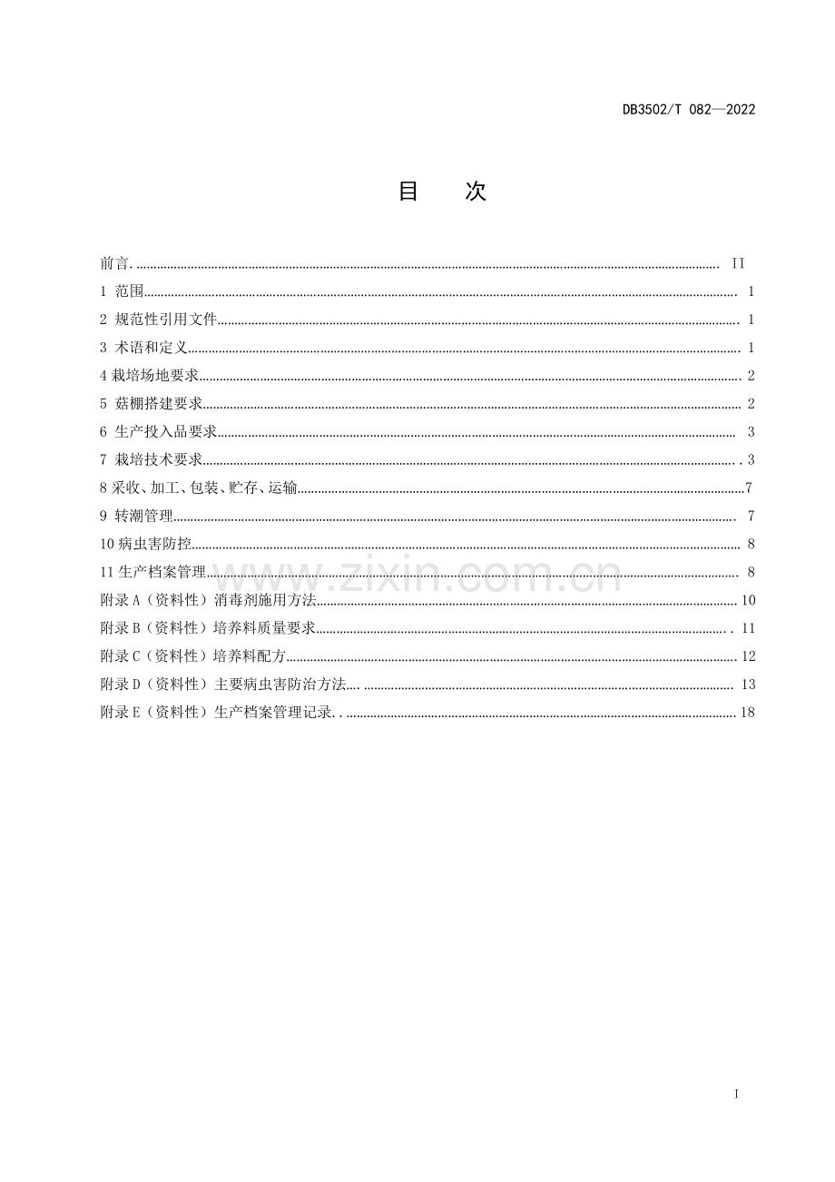 DB3502∕T 082-2022 大球盖菇栽培技术规程(厦门市).pdf_第2页