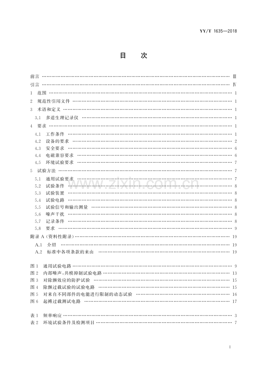 YY∕T 1635-2018 多道生理记录仪.pdf_第2页