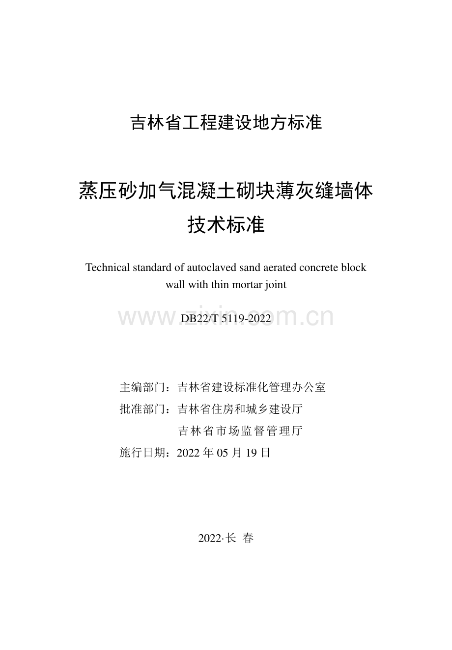 DB22∕T 5119-2022 蒸压砂加气混凝土砌块薄灰缝墙体技术标准(吉林省).pdf_第1页