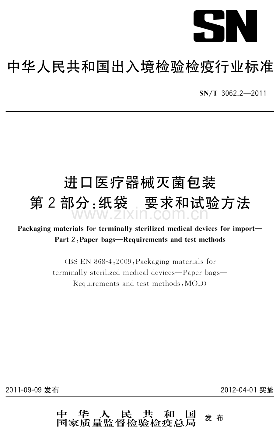 SN∕T 3062.2-2011 进口医疗器械灭菌包装 第2部分：纸袋-要求和试验方法(出入境检验检疫).pdf_第1页