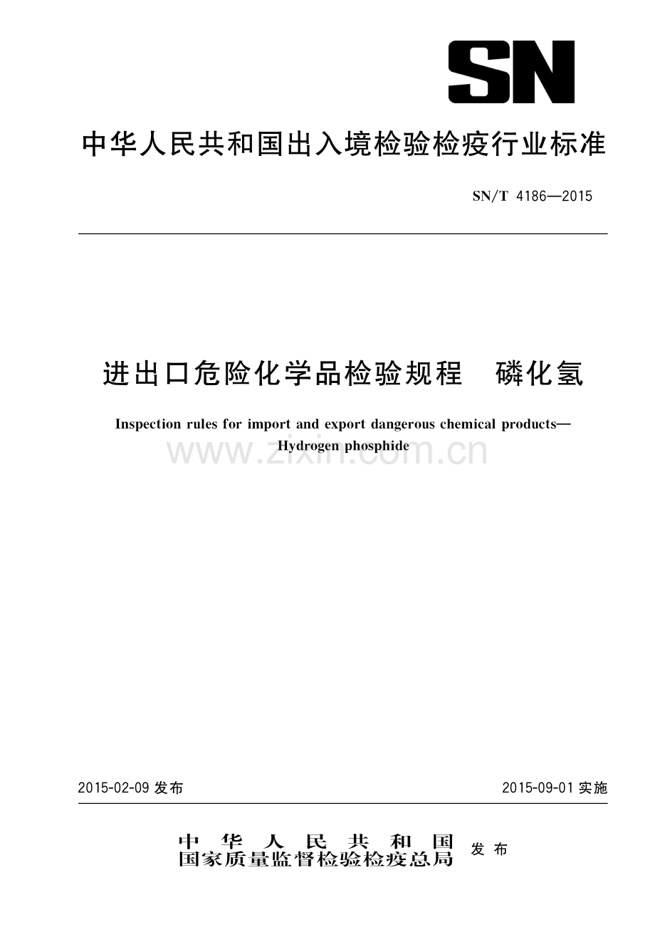 SN∕T 4186-2015 进出口危险化学品检验规程 磷化氢(出入境检验检疫).pdf_第1页