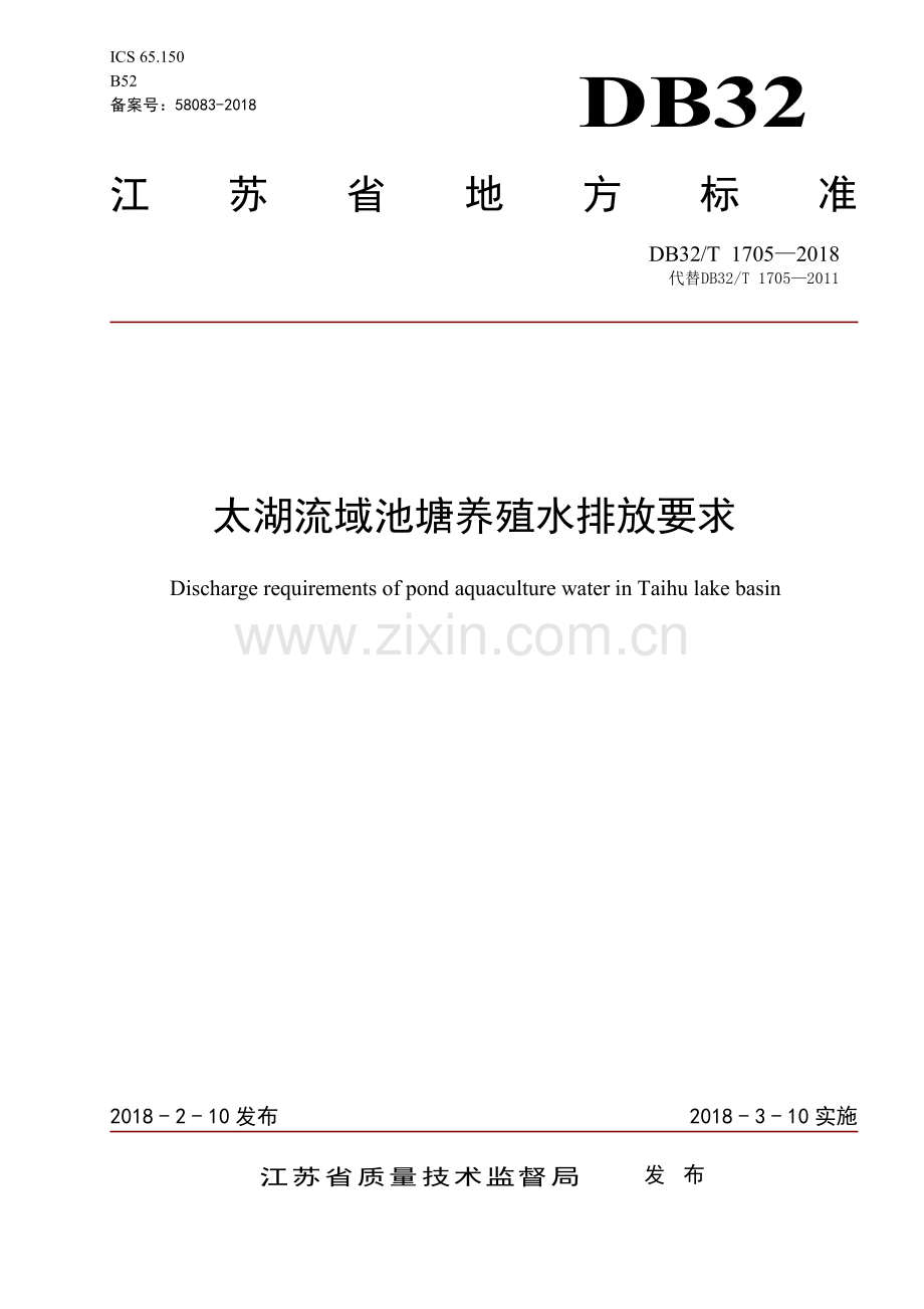 DB32∕T 1705-2018（代替DB32∕T 1705-2011） 太湖流域池塘养殖水排放要求02.pdf_第1页